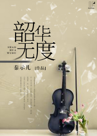 韶华无度