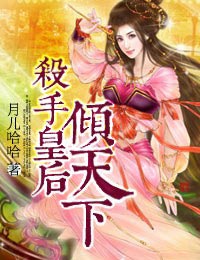 杀手皇后倾天下
