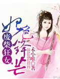 废柴狂女:妃色锋芒