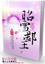 重生之昭雪郡主