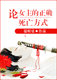 论女主的正确死亡方式
