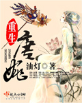 重生唐婉