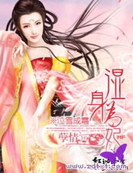 湿身为妃