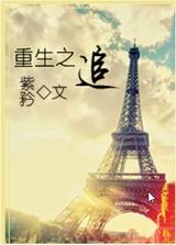 重生之追