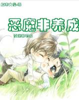 恶魔非养成