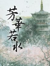 芳华若水