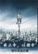 雍正帝,吐槽帝