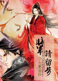 将军,请留步