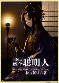 三国之嫁个聪明人