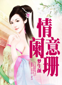 情意阑珊