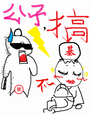 公子,搅基不?