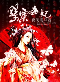 罂粟毒妃