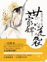 世家婢的逆袭