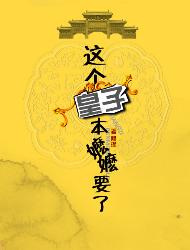 这个皇子,本嬷嬷要了!