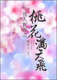 兽人世界之桃花满天飞