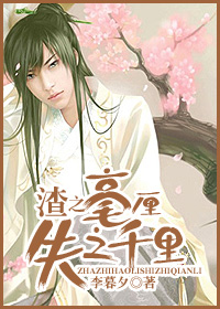 渣之毫厘,失之千里