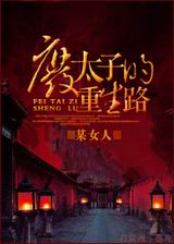 废太子的重生路