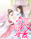 腹黑王爷:爱妃无度