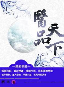 医品天下