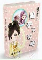 重生之娘子不好追