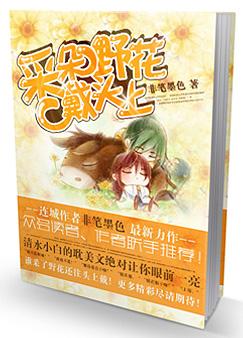 采朵野花戴头上