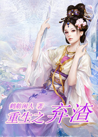 重生之弃渣