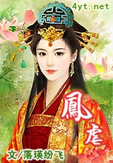 凤虐