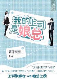 我的上司是娘总