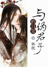 与伪君子的日常