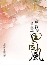 重生之宸蕊的田园风