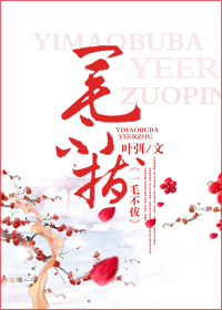 一毛不拔