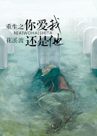 重生之你爱我还是他