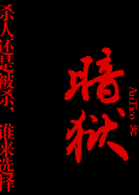 暗狱