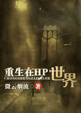重生在hp世界
