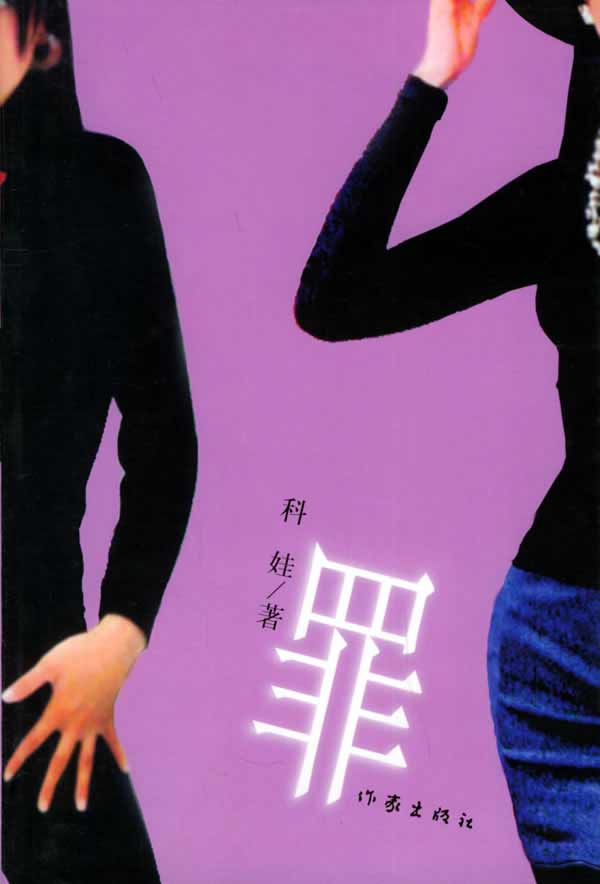 罪
