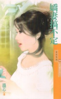 娇妻搞不定