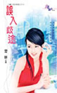 误入歧途