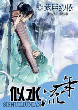 似水流年