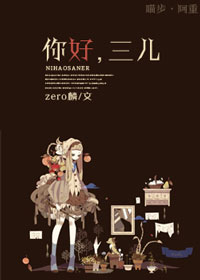 你好,三儿!