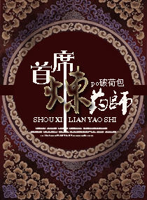 首席炼药师