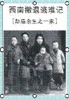 西南撤退逃难记