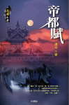 帝都赋