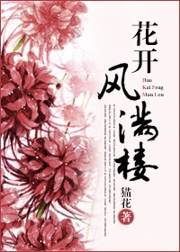 花开风满楼