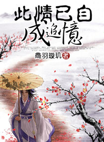 此情已自成追忆