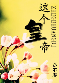 这个皇帝