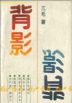 背影