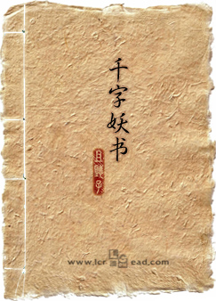 千字妖书