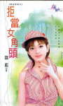 拒当女角头
