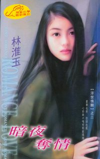 暗夜夺情