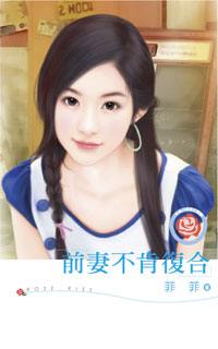 前妻不肯复合